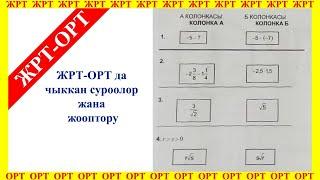 ЖРТ-ОРТ суроолору жана жооптору.