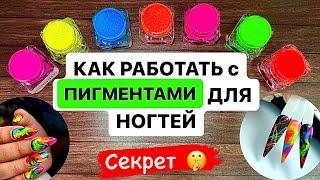 ПИГМЕНТЫ для Ногтей. КАК правильно?! Все Секреты и зачем они нужны. Легкие техники дизайна пигментом