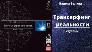 Трансерфинг реальности. Ступень II: Шелест утренних звезд. Автор Вадим Зеланд. Аудиокнига