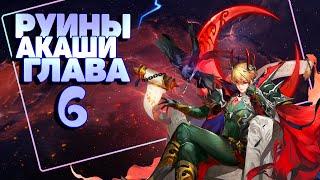 Руины Акаши Глава 6 прохождение! Mobile Legends Adventure