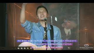 KINGDOM Church - Зам Гаргагч /Sunday Live 2022.02.20/