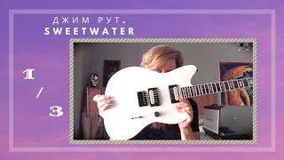 Джим Рут. Интервью со Sweetwater про его новую подписную гитару Jazzmaster. Часть 1/3