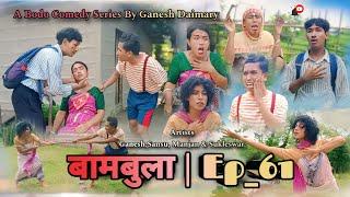 Bambula(बामबुला)| Ep-61 | A Bodo Comedy Short Film 2024 |New Bodo Comedy Short movie_2024 | Ganesh D