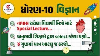 Std 10 science repeater exam | મહત્વના ૪ ગુણના પ્રશ્નો | 21-6-2025 | 7:15PM