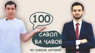 100 Саволу 100 Ҷавоб бо забони англисӣ | 100 Questions & Answers