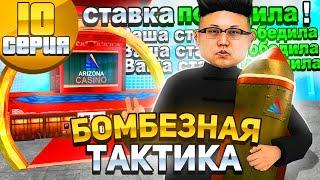 НЕПОБЕДИМАЯ ТАКТИКА КАЗИНО АРИЗОНА РП | ПУТЬ ОТ ИГРОКА КАЗИНО ДО ВЛАДЕЛЬЦА КАЗИНО !!! #10