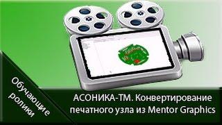 АСОНИКА-ТМ. Конвертирование печатного узла из Mentor Graphics