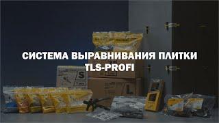 Система выравнивания плитки TLS-Profi - линейка продукции