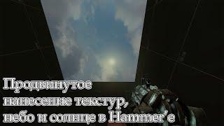 Продвинутое нанесение текстур, небо и солнце в Hammer’е