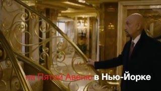 Дональд Трамп. Интерьер из которого хочется выпрыгнуть. Правда, высоковато...