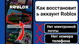 НОВОЕ! Как восстановить аккаунт Roblox без адреса электронной почты или номера телефона...