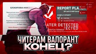 РИОТ ОБНОВИЛИ АНТИЧИТ? НОВАЯ СИСТЕМА ВОЗВРАТА ЭЛО! /#valorant #валорант