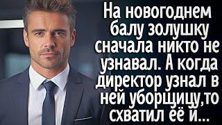 На праздничном балу девушку никто не замечал! А когда директор узнал уборщицу, то схватил её и...