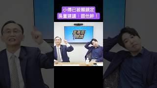 傅崐萁已被賴清德鎖定 吳子嘉建議：跟他幹！ #吳子嘉 #吳董 #董事長開講 #張禹宣 #賴清德 #傅崐萁