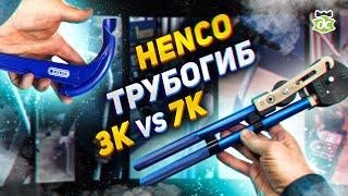 Трубогибы Henco. Shorts 13