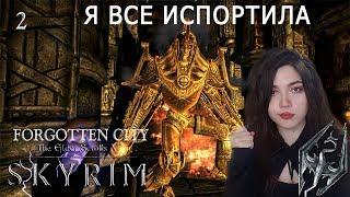 Я РАЗРУШИЛА ЦЕЛЫЙ ГОРОД  SKYRIM  Забытый город