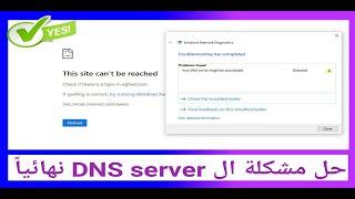 3 طرق لحل مشكلة عدم فتح المواقع DNS server في المتصفح رغم الاتصال بالإنترنت