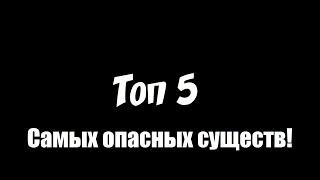 Топ - 5 самых ужасных существ!