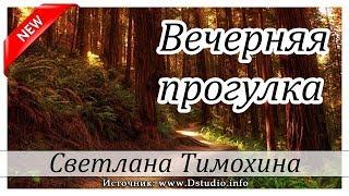 "Вечерняя прогулка" - христианский рассказ Светлана Тимохина. Новинка 2019 МСЦ ЕХБ