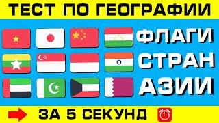 ФЛАГИ СТРАН АЗИИ. Угадай страну по флагу за 5 секунд!