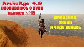 ArcheAge 4.0 развиваюсь с нуля, выпуск №15 мини гайд, эквип и прикольный карасик