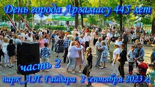 Сергеич Арзамасский - День города, Арзамасу - 445 лет 02.09.2023  г. часть 2