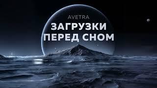 АФФИРМАЦИИ ПЕРЕД СНОМ. ОСТАНОВКА ВНУТРЕННЕГО ДИАЛОГА, ИСЦЕЛЕНИЕ ТЕЛА, ГАРМОНИЗАЦИЯ СОЗНАНИЯ ВО СНЕ.