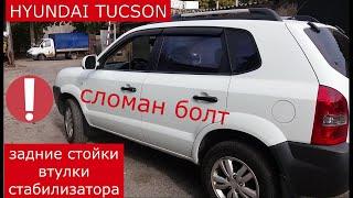 замена втулок ,  стоек заднего стабилизатора , сломанный болт HYUNDAI TUCSON