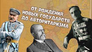 Страны Центральной и Юго-Восточной Европы | Всемирная история, 9 класс, ЦТ/ЦЭ