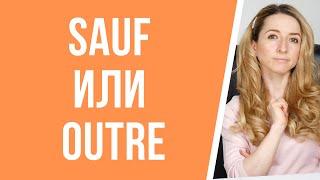 Урок французского. Sauf и outre: в чём разница?