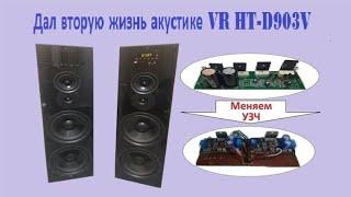 Ремонт акустики VR HT-D903V не стандартным способом.