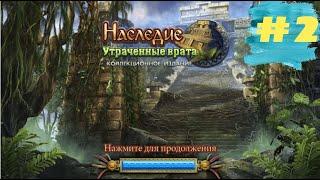 Наследие 1 Утраченные Врата. The Legacy 1 - Forgotten Gates  (#2)