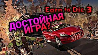 Какая по итогу Earn To Die 3 и почему она хорошая игра?