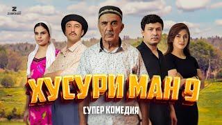 “Хусури Ман 9” - качество оригинал 4К. Официально!