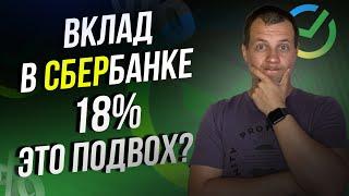 Ставка на вклад в Сбере реально 18%? Или есть подвох? Сбербанк расщедрился?