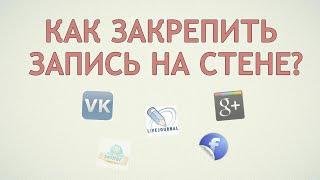  Как закрепить запись Вконтакте и в некоторых других соцсетях?