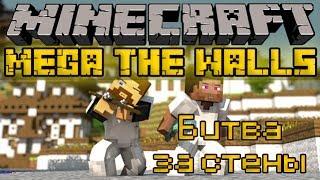 Битва за стены - Minecraft Mega The Walls [1/2]