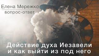 Действие духа Иезавели и как выйти из под него (Елена Мережко)