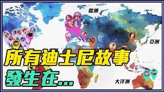 70部迪士尼動畫世界地圖－阿拉丁是中國人／白雪公主是德國人