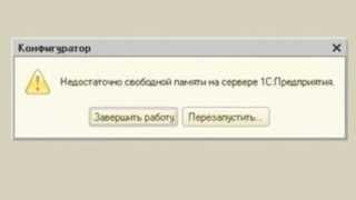 Недостаточно свободной памяти на сервере 1С