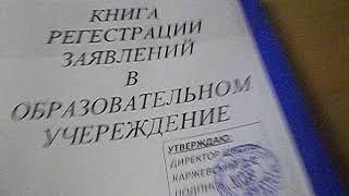 Онлайн школа. Школа. Ведение делопроизводства в школе часть 2            Книга регистрации заявлений