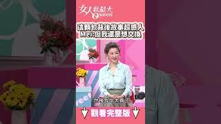 這顆包背後故事超感人 Mei:但我還是想交換！#shorts #藍教主 #Mei #包包 #交換 #香奈兒 #女人我最大
