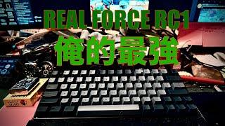 【最強キーボード現る】REAL FORCE RC1 ファーストインプレッション【俺的歴代最強】