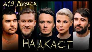 НАДКАСТ #19. ДРУЖБА. СОБОЛЕВ х ЯРОВИЦЫНА х КАЧМАЗОВ х ДЖАБРАИЛОВ х НИ