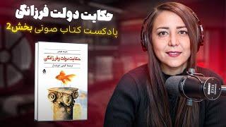 قدرت ذهن در مسیر ثروت باورهایی که شما را ثروتمند می‌کنند! | بخش دوم کتاب صوتی حکایت دولت و فرزانگی