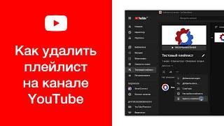 Как удалить плейлист на YouTube-канале