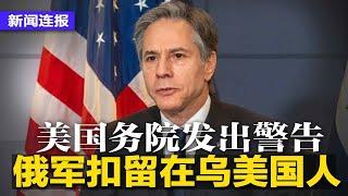 危机升级！俄军扣留美国人，美国务院强硬警告；欧盟禁俄煤无共识，波兰独自出手；辽宁官场震荡，一个月内2位副省长落马；中国男足落败，主教练坦言实力不足以进世界杯∣新闻连报（20220330）