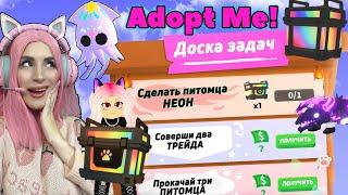 Выполняю новые ЗАДАНИЯ ADOPT ME | КАК получить МЕГА БОКС с питомцами (Taskboard UPDATE)