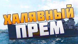 КАК ПОЛУЧИТЬ БЕСПЛАТНЫЙ ПРЕМ | World of Warships