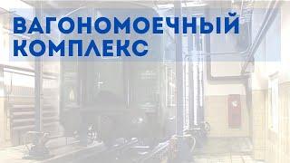 Вагономоечный комплекс